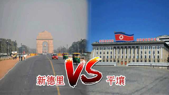 朝鲜首都平壤与印度首都新德里的鲜明对比,天上与地下的区别!