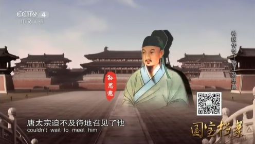 CCTV4国宝档案：药王孙思邈的传奇一生
