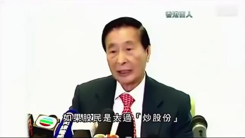 李兆基：我不做股神了 不要叫我股神