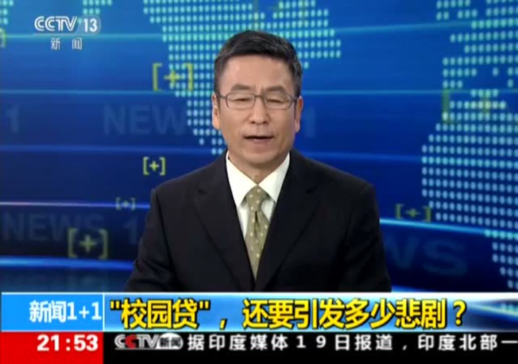 央视新闻1+1：“校园贷”还要引发多少悲剧？_高清