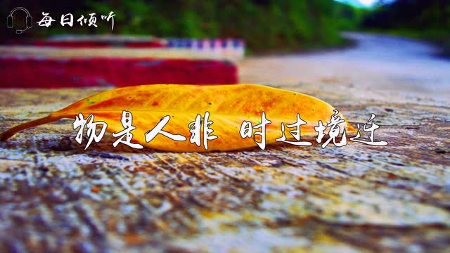 物是人非,时过境迁