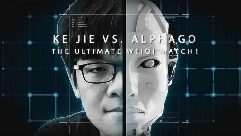 AlphaGo对战围棋大师柯洁