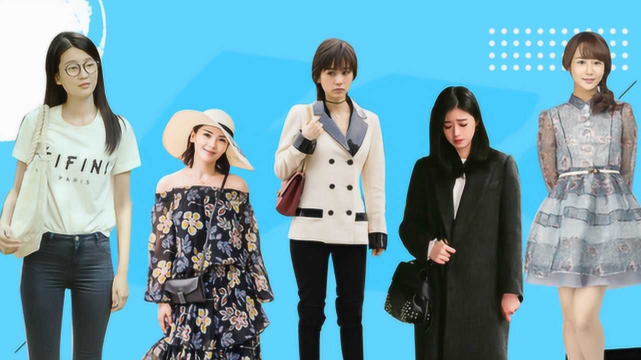 欢乐颂五美都有身材缺陷教你这样穿扬长避短