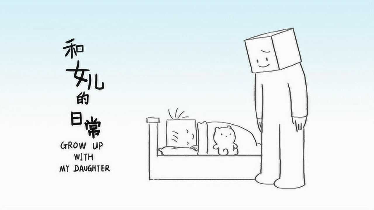 和女儿的日常 12集