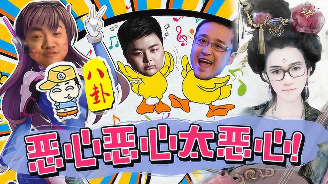 主播真会玩八卦篇43:恶心恶心太恶心!