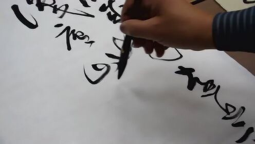 香港书法家冯万如老师草书示范 苏轼题西林壁
