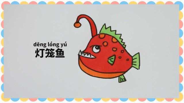 一分钟学画简笔灯笼鱼