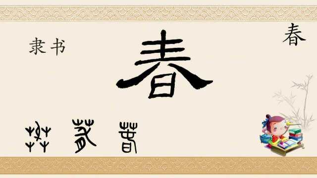 一日一字“春”(字形演变)_腾讯视频