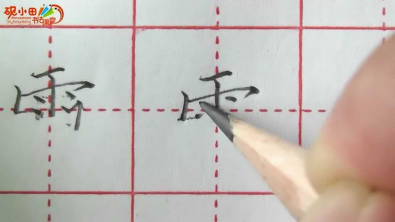 三分钟,教你写好所有带雨字头的字_腾讯视频