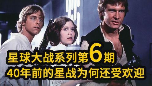 大聪看电影：星战系列第六期：40年前的《星球大战》为何现在还受欢迎