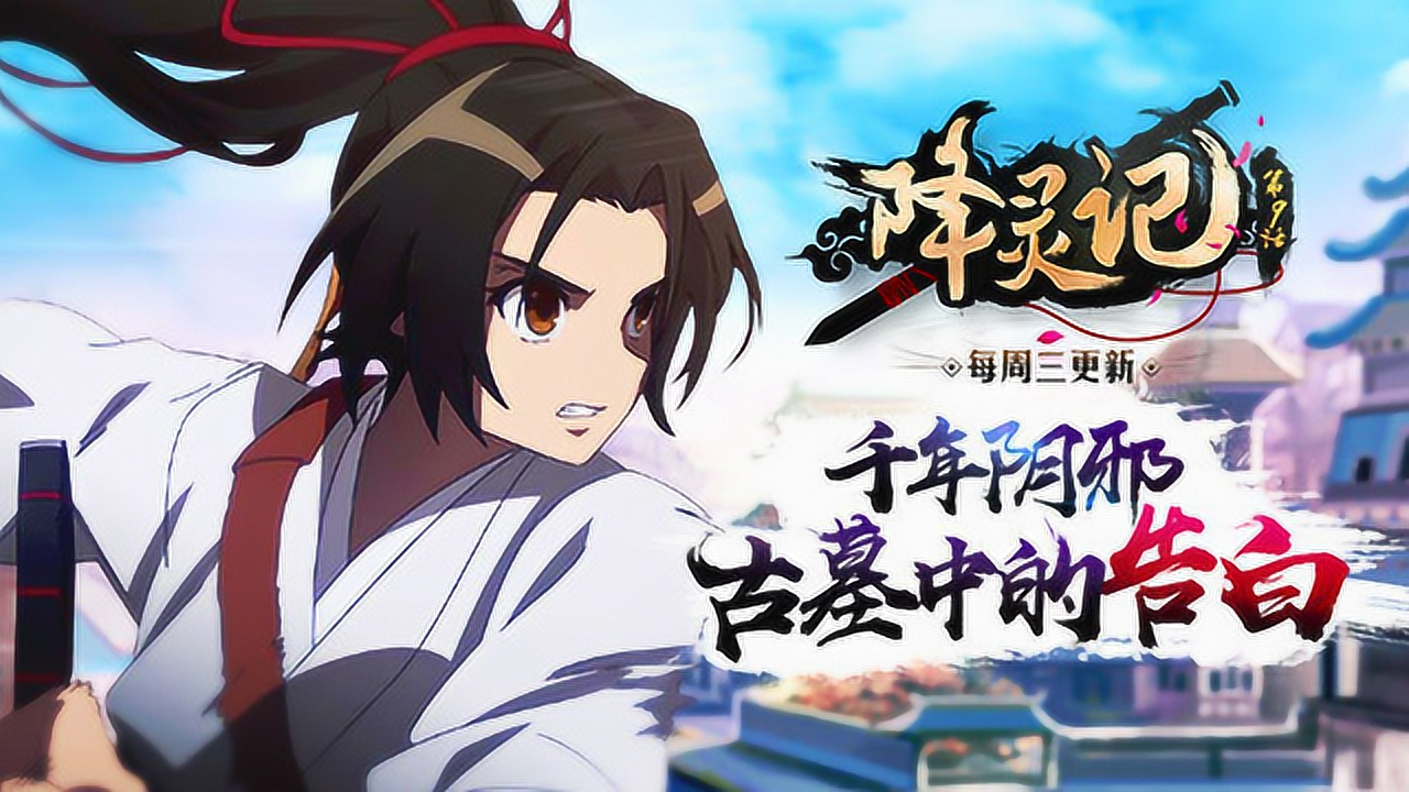 降灵记 第10话_高清1080p在线观看平台_腾讯视频