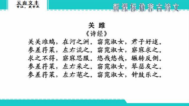 云山文丰读课文:《关雎》朗读