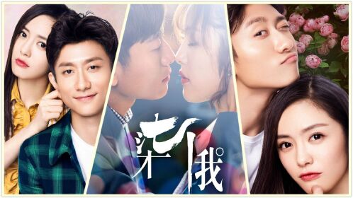 史上最治愈爱情!7分钟盘点《柒个我》张一山花样吻戏表白蔡文静