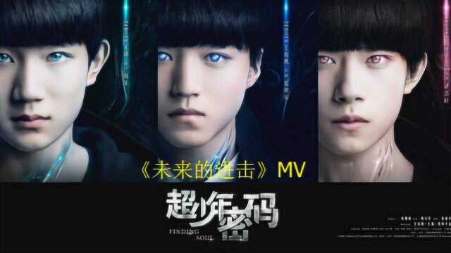 tfboys新歌未来的进击超少年密码主题曲