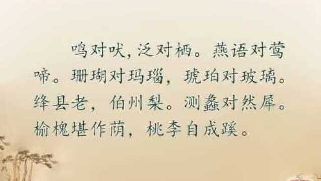 笠翁对韵《八齐》