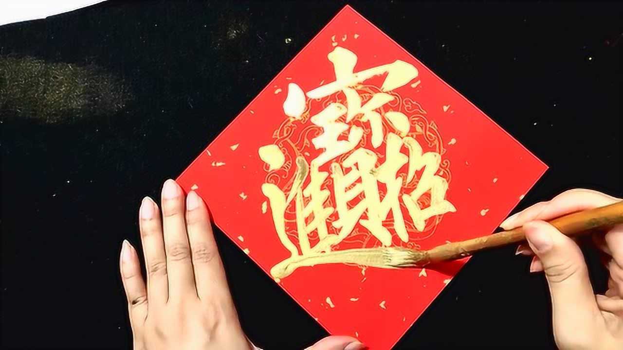 招财进宝合体字 壁纸图片