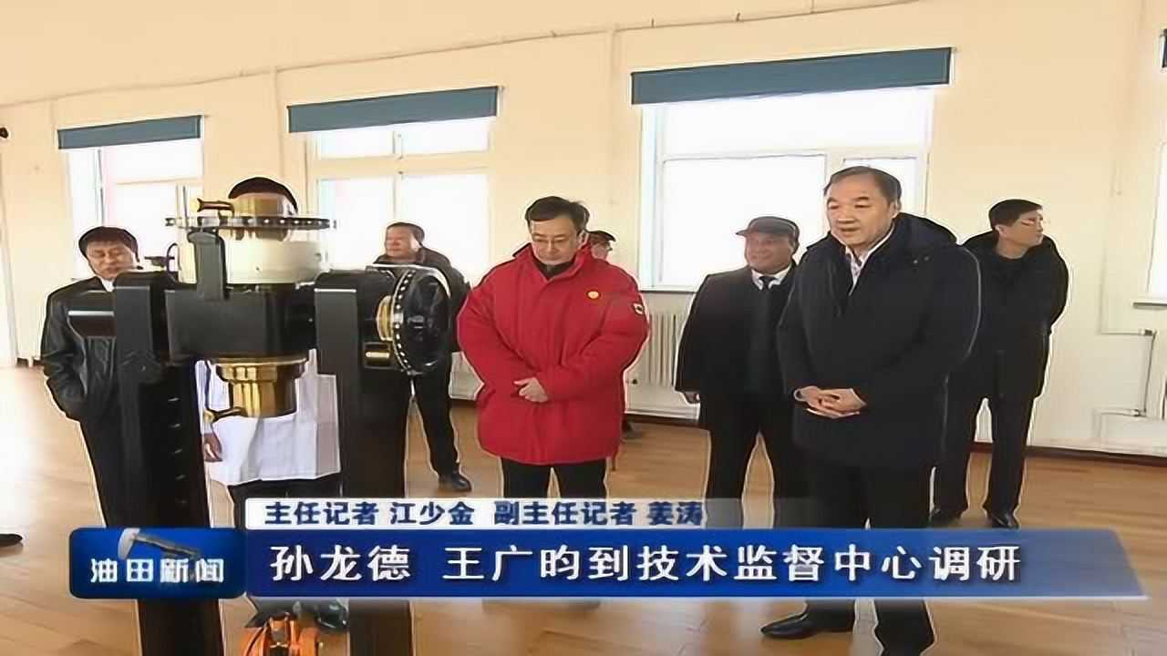 孙龙德王广昀在技术监督中心调研