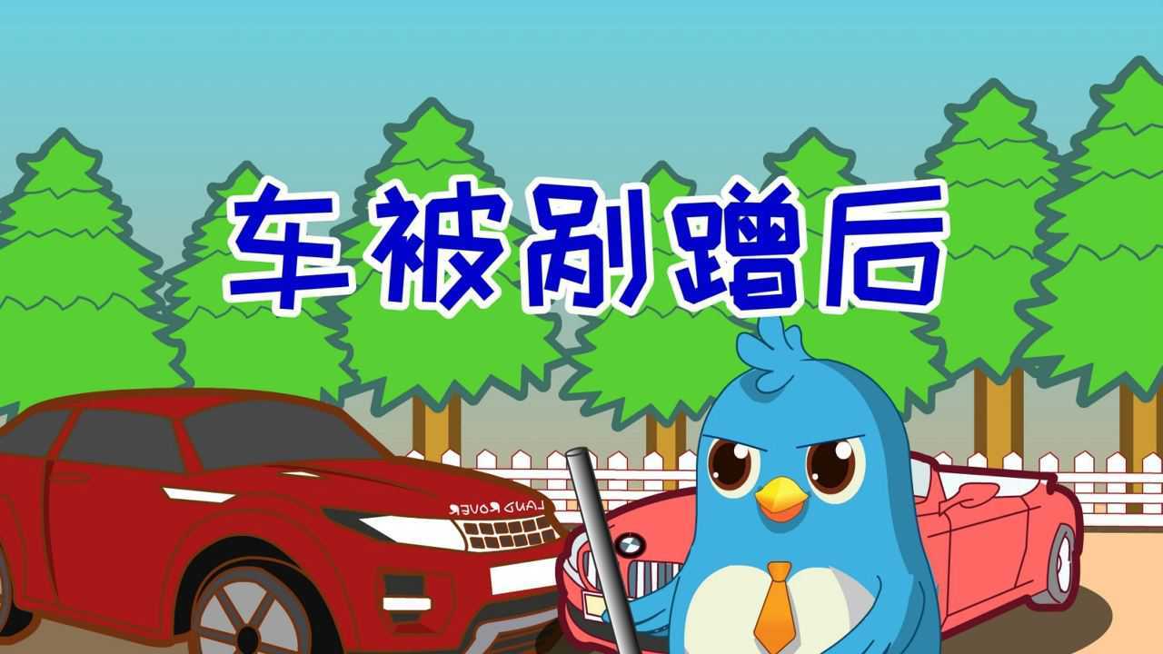 动画六点半之《车被剐蹭后》_腾讯视频