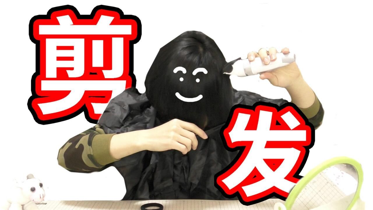 1分钟教会你如何给自己剪头发？_高清1080P在线观看平台_腾讯视频