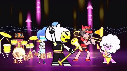 《勇气之歌》超迷你战士mv