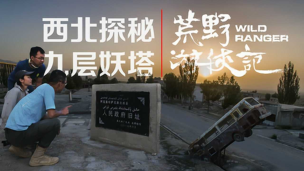 九层妖塔》、《西风烈》在这里拍摄废弃的石油小镇残破得够味儿_手机搜狐网