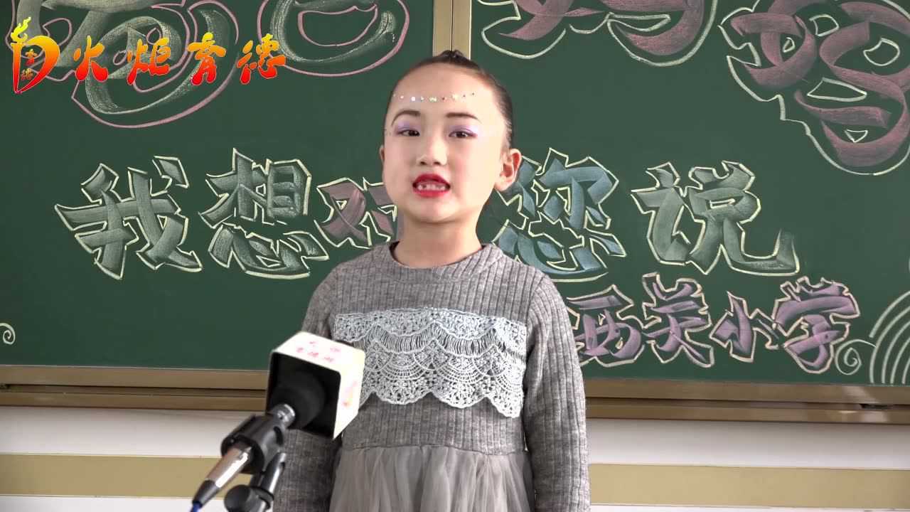 爸爸妈妈我想对你说——临汾市尧都区西关小学2(2)班王奕可
