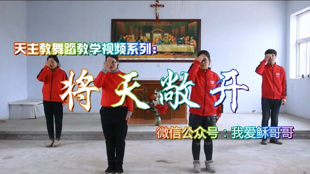 《将天敞开》舞蹈教学视频完成_腾讯视频