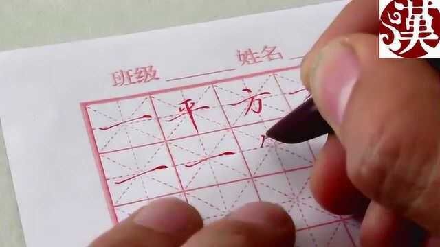 书法视频教学之硬笔书法教学：正捺、平捺的写法，讲的很详细_腾讯视频