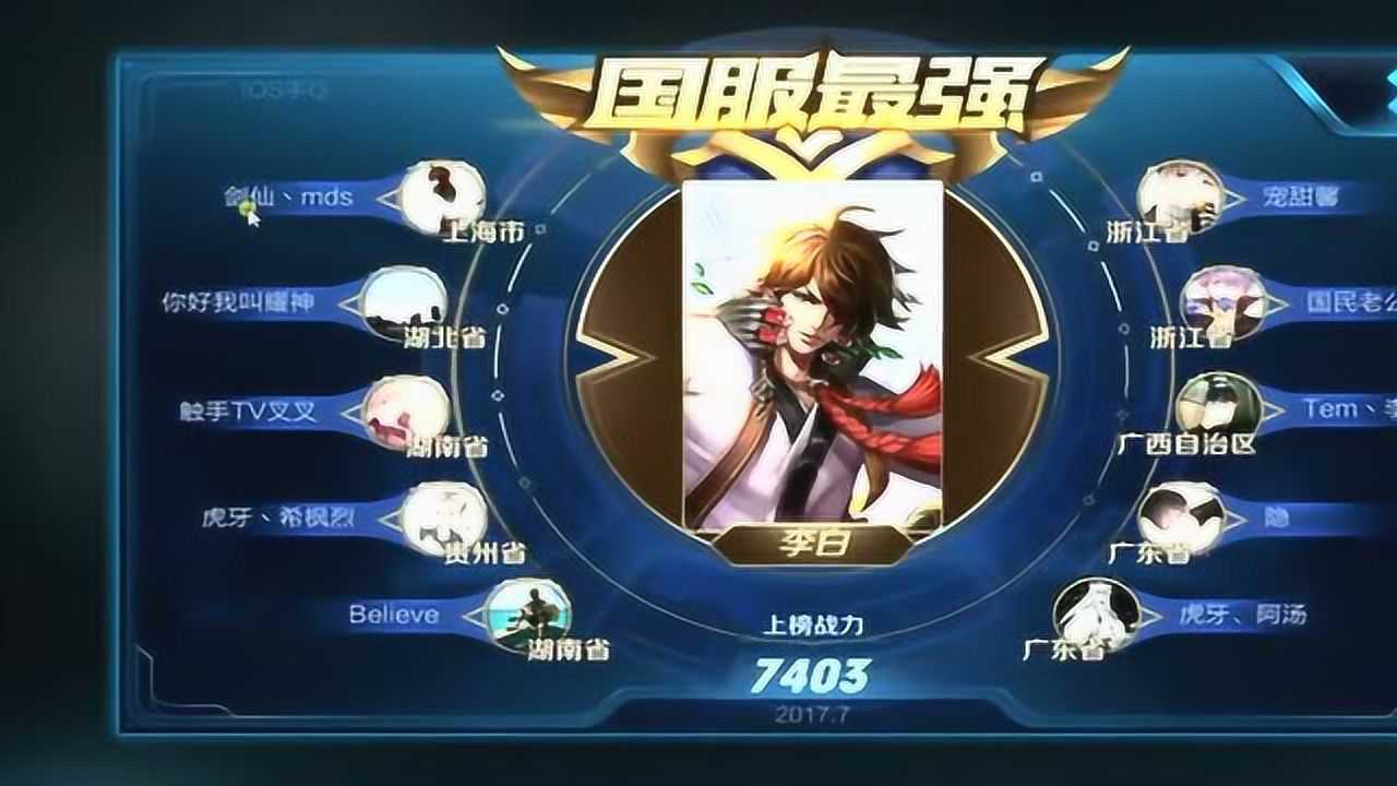 剑仙李白登榜国服最强第一李白,6666666