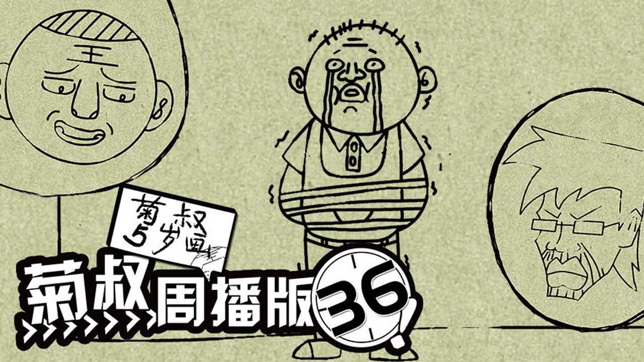 菊叔5岁画 35集