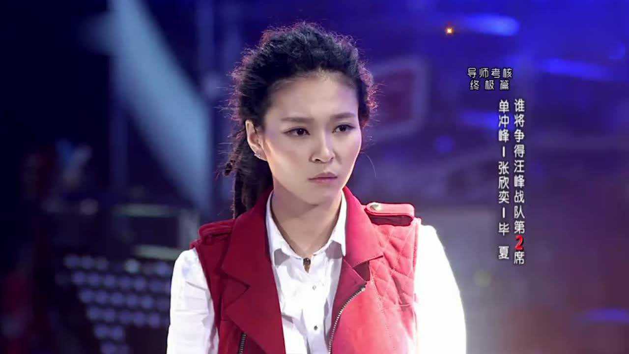 终极考核单冲峰vs张欣奕vs毕夏中国好声音第二季第十期