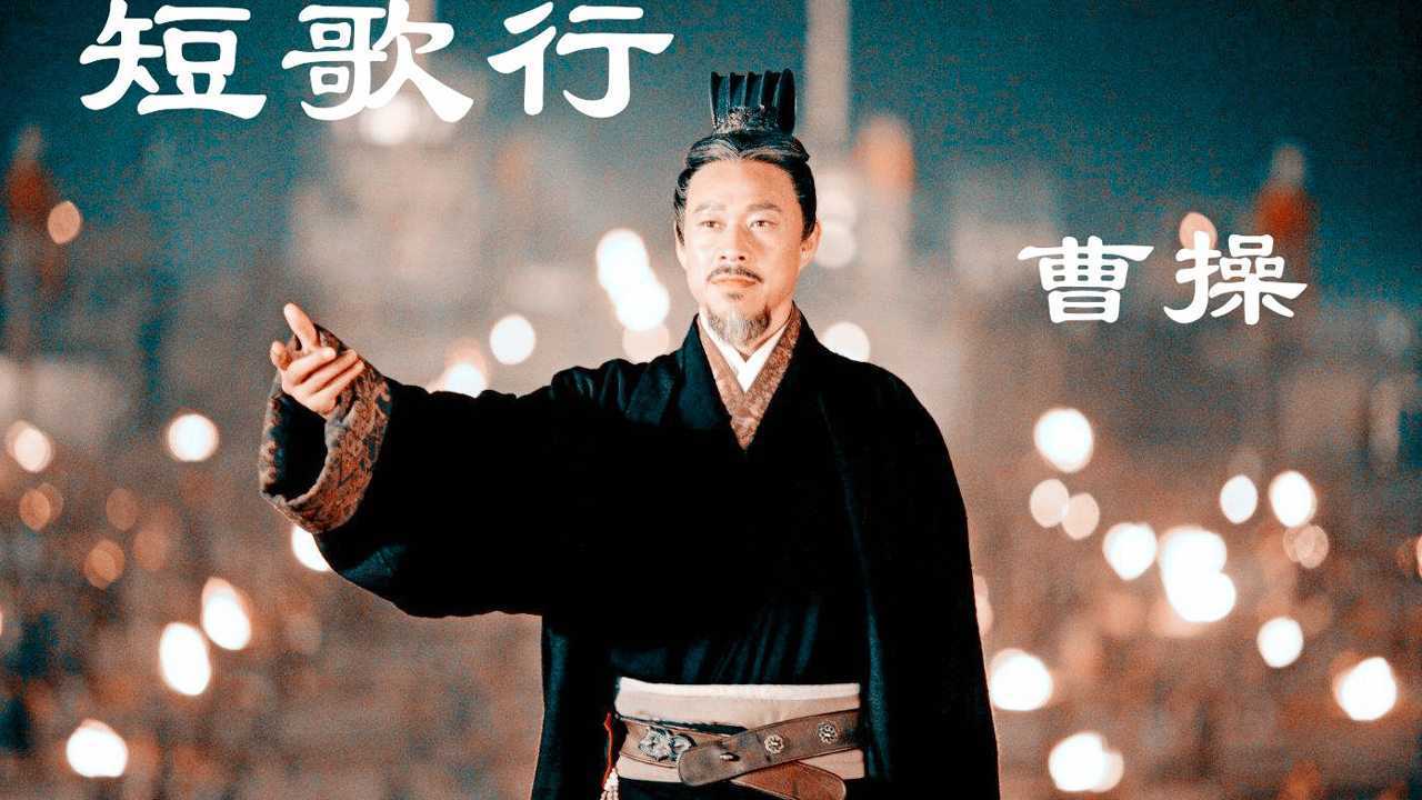 电影版《短歌行-曹操》感受三国一代枭雄的雄伟气魄国学经典诵读_高清1080P在线观看平台_腾讯视频