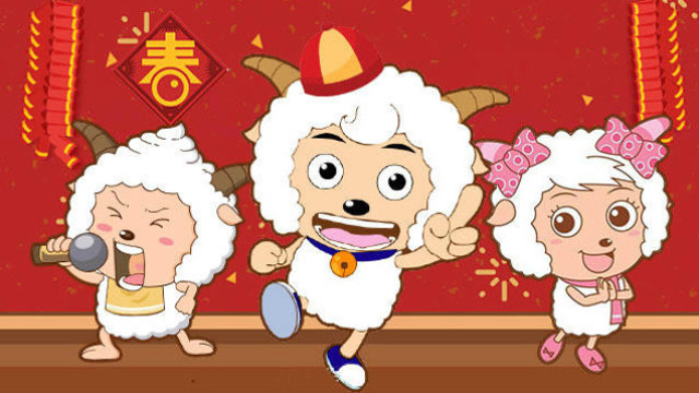 新春特辑!参加喜羊羊准备的精彩的春节晚会!