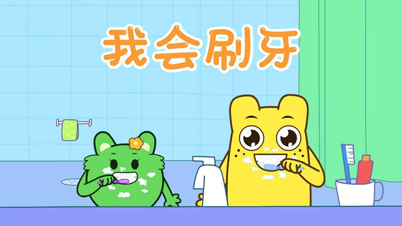 咕力动画:我会刷牙_高清1080p在线观看平台_腾讯视频