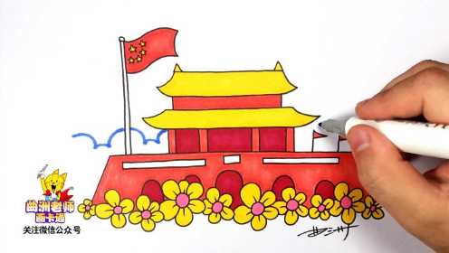 曲洲老师画卡通：手抄报简笔画——国庆节的天安门、国旗