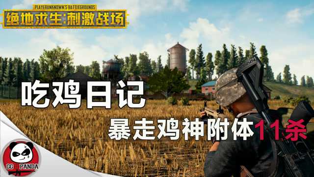 《绝地求生》ggpanda《绝地求生刺激战场》吃鸡日记:暴走鸡神附体11杀