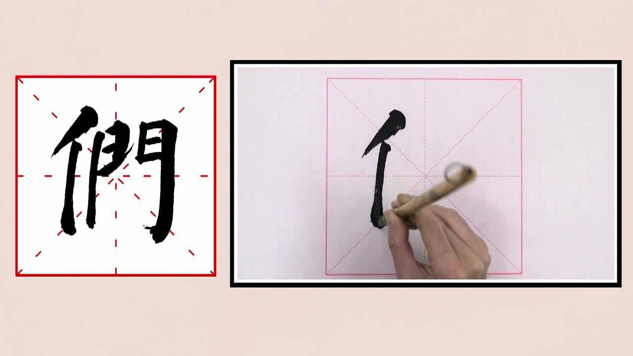 一日一字“们”(软笔书法教学)_腾讯视频