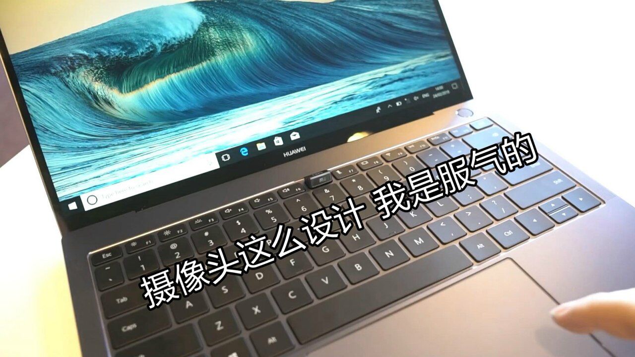 华为matebook x pro 全面屏笔记本 摄像头这么设计 我是服气的