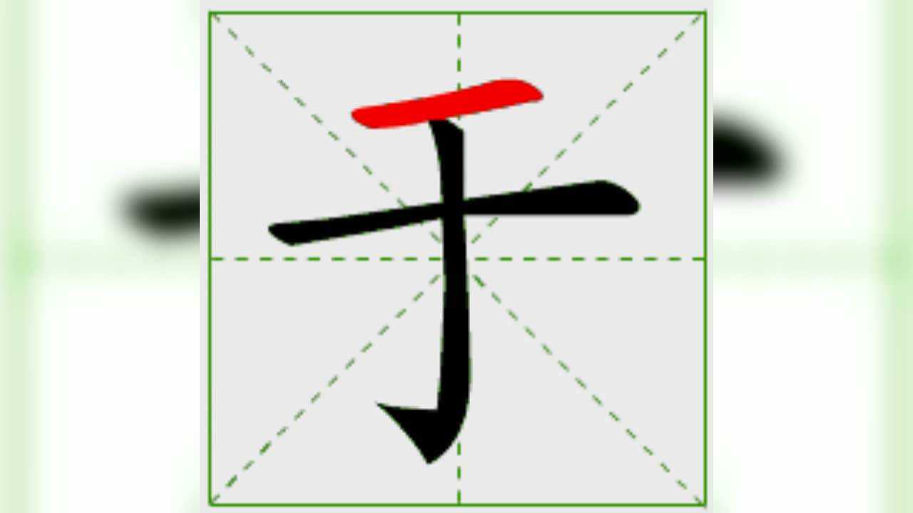 常用汉字笔画笔顺书写之九_腾讯视频