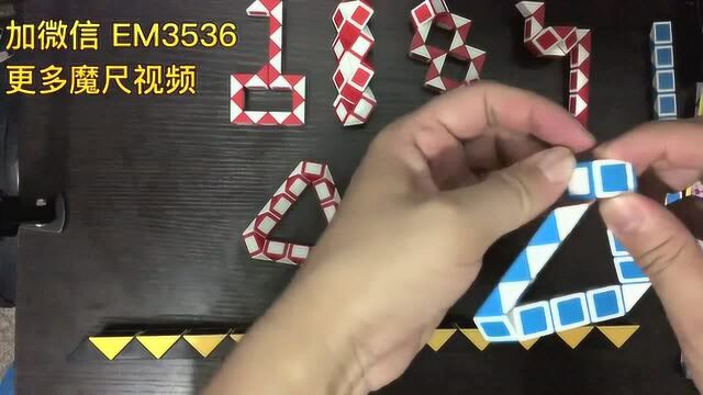 24节魔尺怎么变三角形 魔尺玩法图解视频教程 魔方小队长_腾讯视频