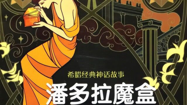 希腊经典神话故事潘多拉魔盒有声故事绘本