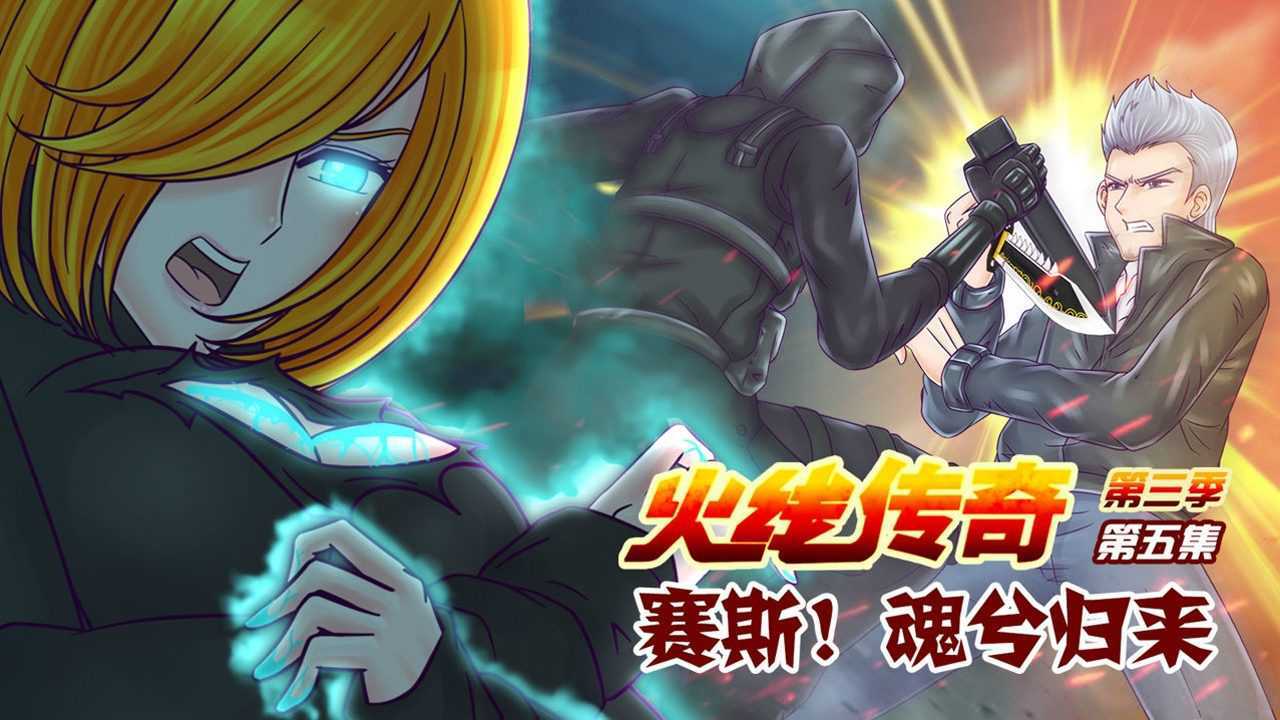 火线传奇第三季第5集魂兮归来