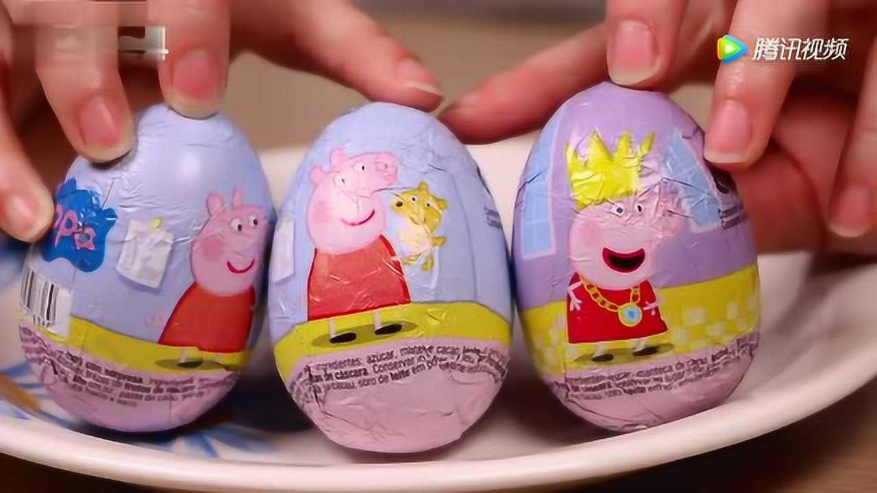 小伶玩具:最新的佩奇奇趣蛋,看小伶姐姐拆开有什么惊喜.