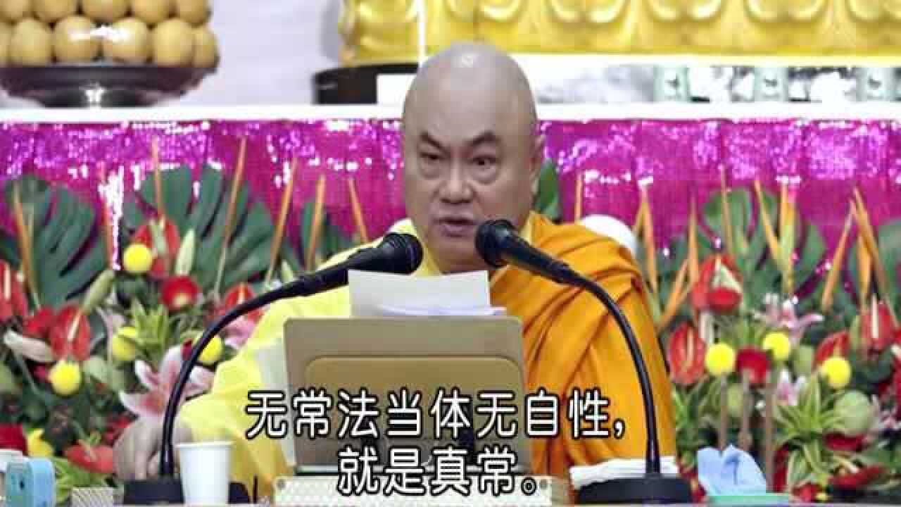 慧律法师讲法,真常离于无常,也不会执着一个常!_腾讯视频