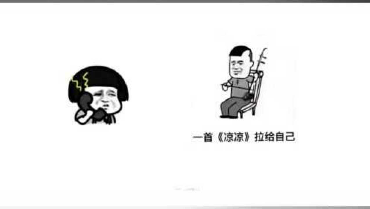 搞笑表情包爆笑蘑菇头拉一首凉凉松给你们