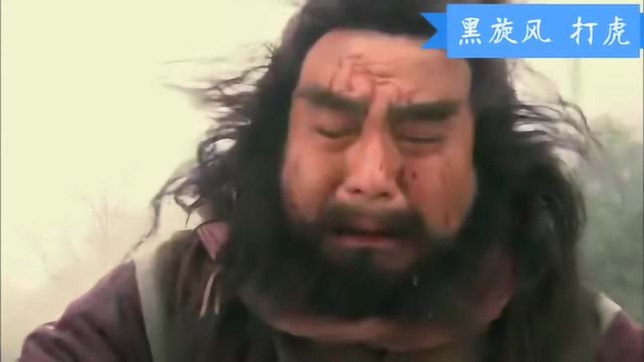 水浒传:老虎吃了李逵的老娘,李逵一怒之下打死了3只老虎_腾讯视频