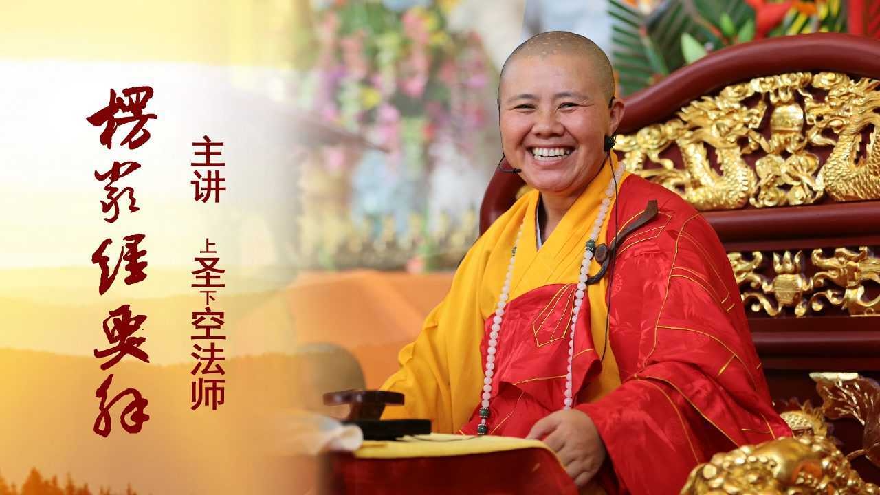 《楞严经》六卷2讲11 圣空法师