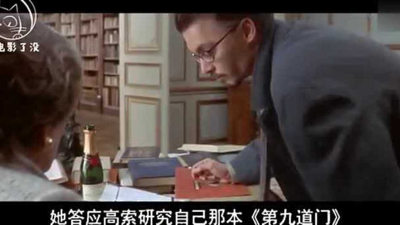 9分钟看完悬疑电影第九道门一本古书引发的血案_高清1080P在线观看平台_腾讯视频