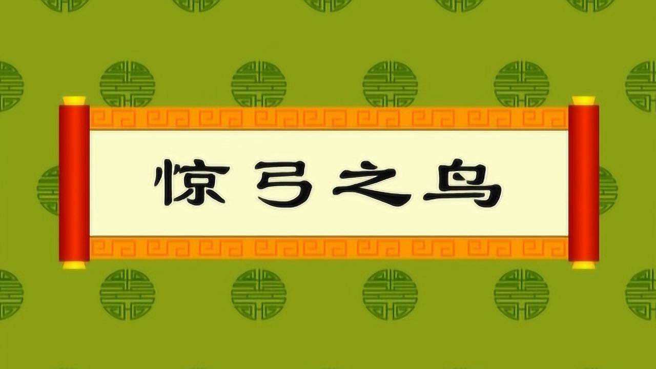 经典成语故事《惊弓之鸟》