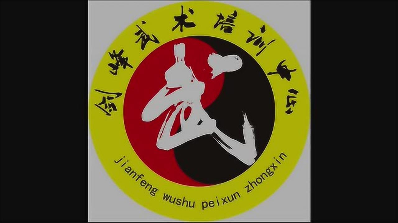 剑峰武馆宣传片